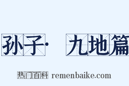孙子·九地篇是什么意思的图片